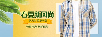 清新春季新风尚男装促销banner