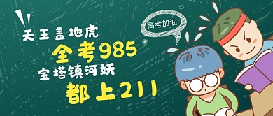 高考加油创意卡通公众号首图