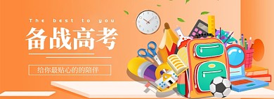 高考文具系列banner