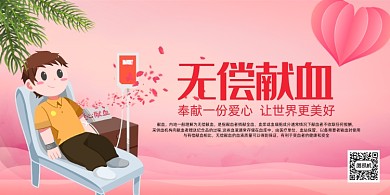 粉色无偿献血公益宣传展板