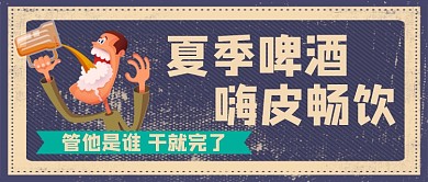 夏季啤酒促销公众号首图