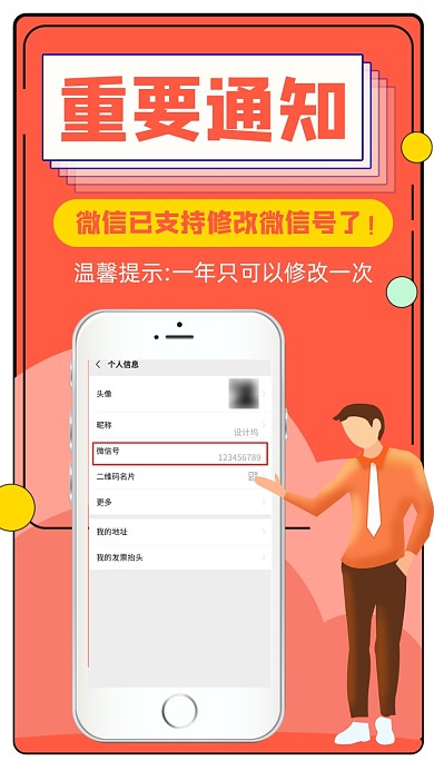 微信号修改功能上线手机海报