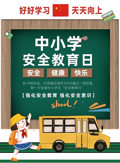 中小学生安全教育全国印刷海报