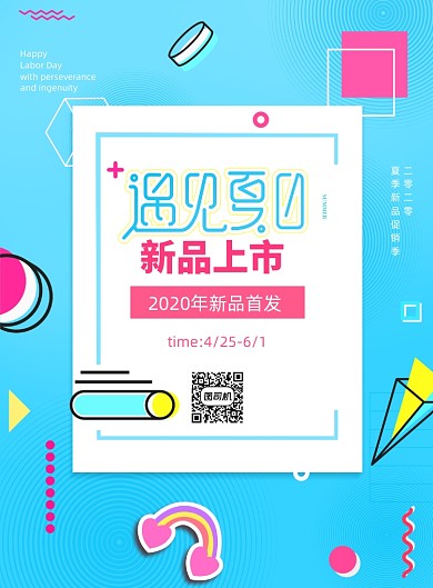 2020年简约夏季新品宣传海报