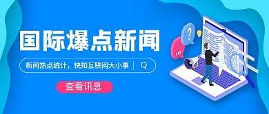 国际爆点新闻新媒体配图