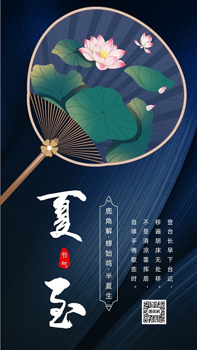 二十四节气夏至荷花手机海报