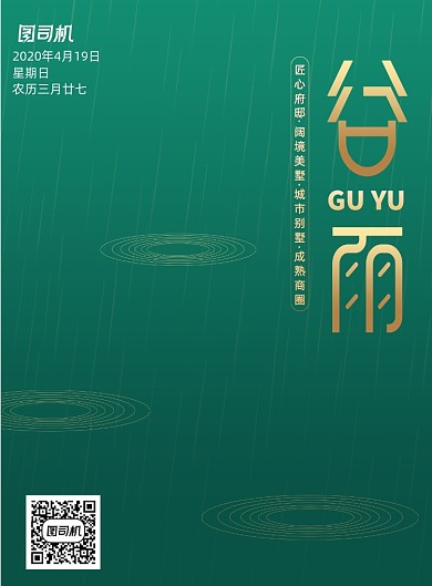 简约大气谷雨海报