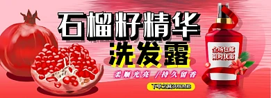 石榴精华洗发露电商淘宝banner图