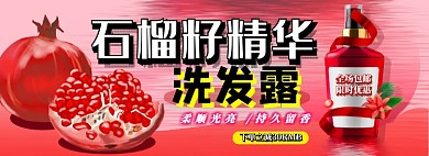 石榴精华洗发露电商淘宝banner图