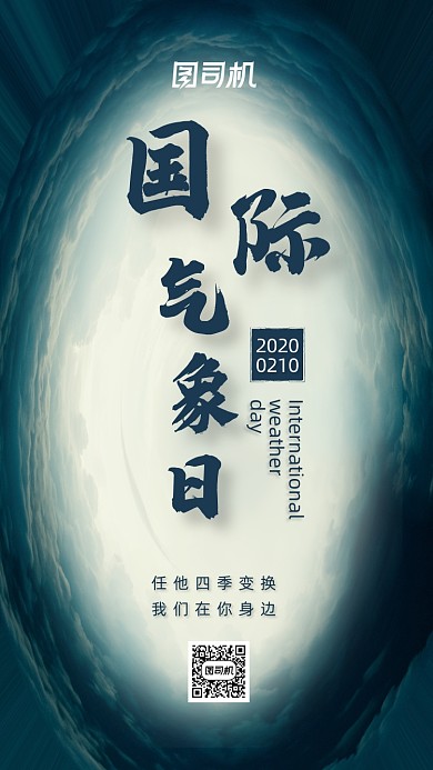 质感大气国际气象日宣传手机海报
