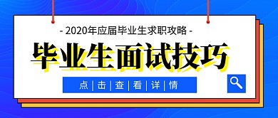 毕业生面试技巧蓝色公众号首图