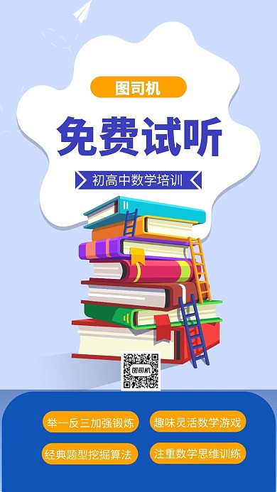 在线培训手机海报