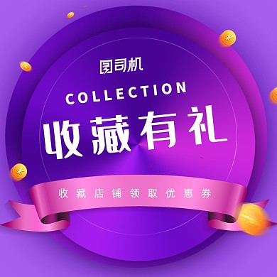 收藏加购有礼图促销主图