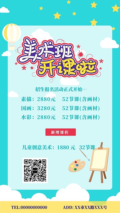 美术教育培训开课海报