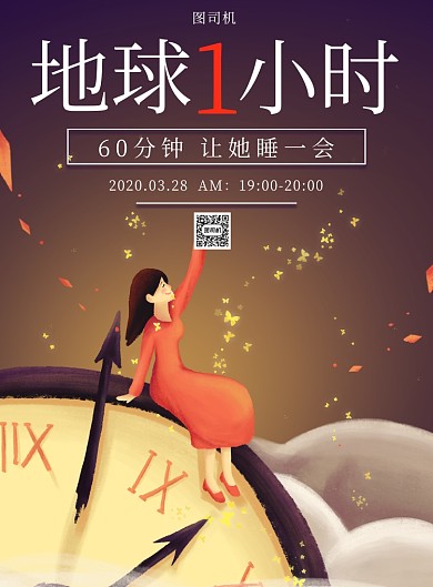 插画手绘地球一小时公益印刷海报