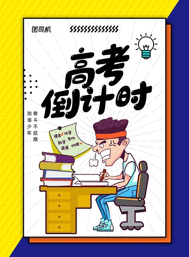 简约高考倒计时创意海报