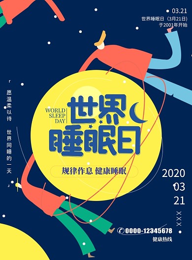 世界睡眠日医疗健康保健印刷海报