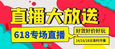 618直播大放送创意时尚新媒体配图