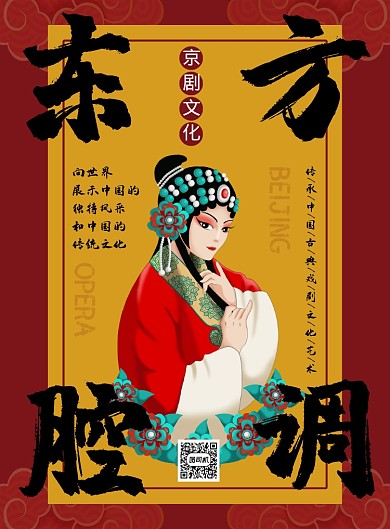 红色中国风京剧文化印刷海报