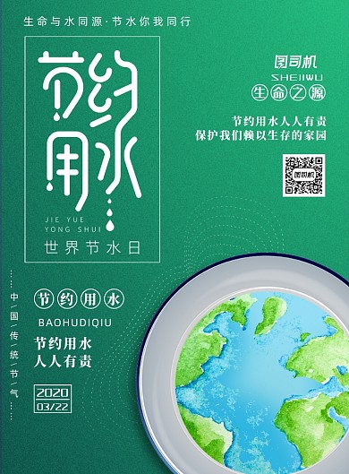 绿色节约用水保护地球印刷海报