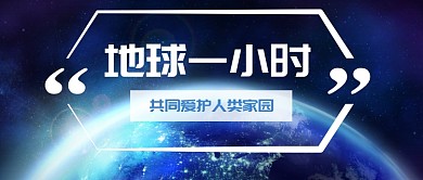 地球一小时公众号首图