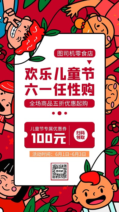 六一儿童节促销手机海报