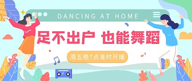 线上直播宅家舞蹈培训课微信公众号素材图片