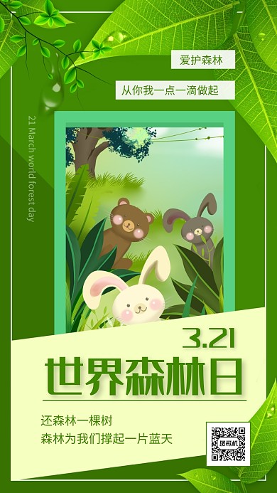 绿色环保世界森林日宣传手机海报