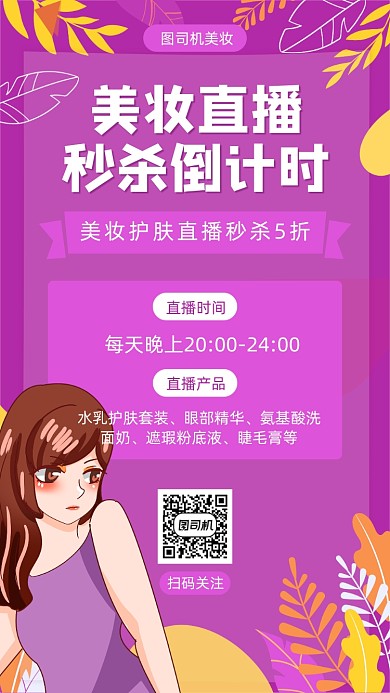 美妆直播宣传海报