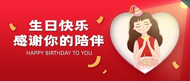 生日快乐祝福红色公众号首图
