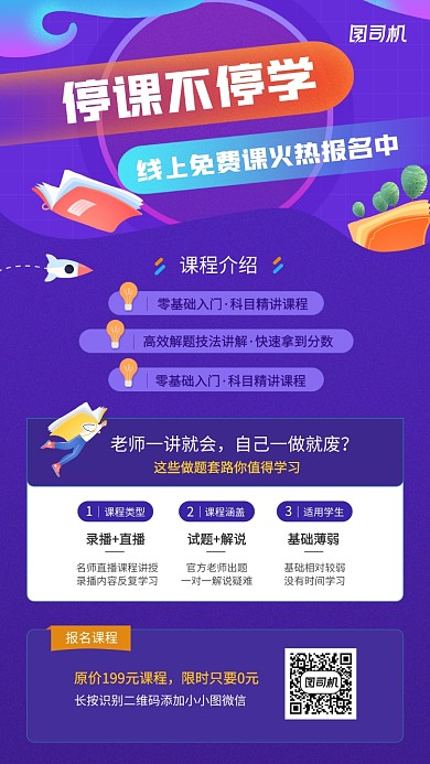线上免费课程宣传手机海报