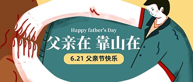 父亲节快乐创意卡通公众号首图