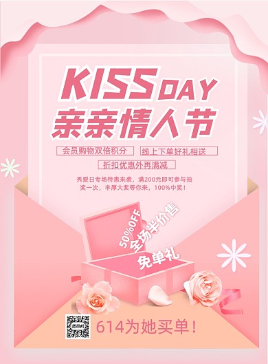 亲亲情人节优惠印刷海报
