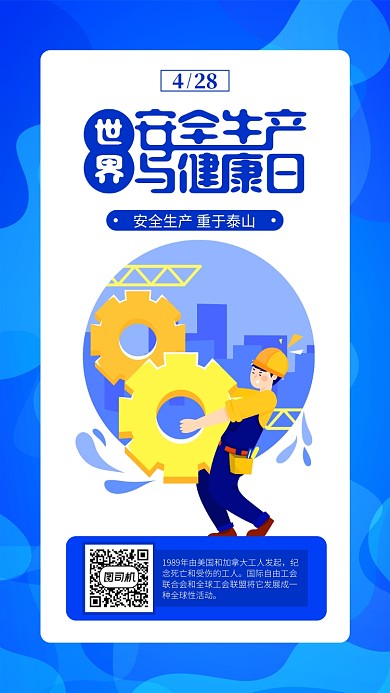 世界安全生产与健康日蓝色宣传手机海报