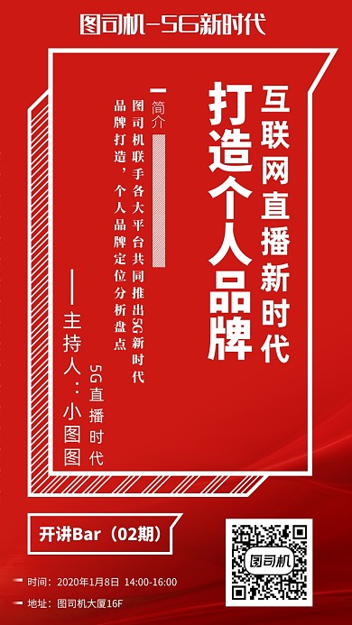 5G直播培训手机海报