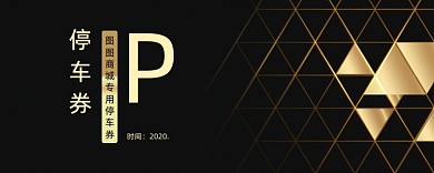 酷炫金色三角停车券