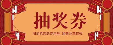 喜庆红色抽奖券模板