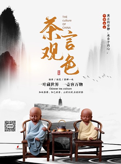 中国风茶文化茶言观色茶道宣传海报