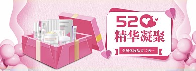 简约风格520化妆品优惠banner