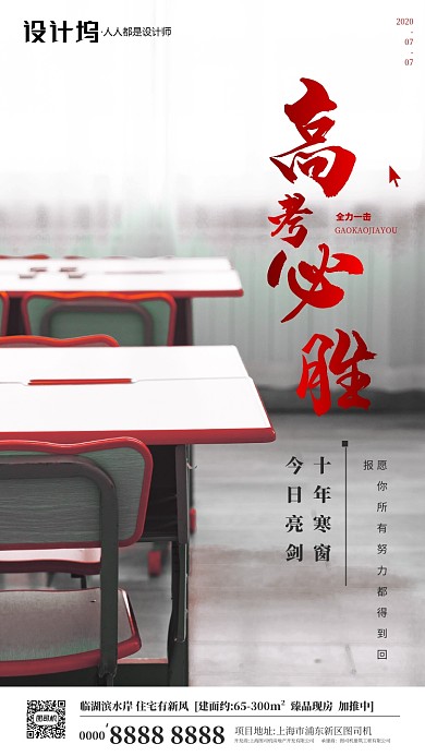 高考加油必胜房地产手机海报