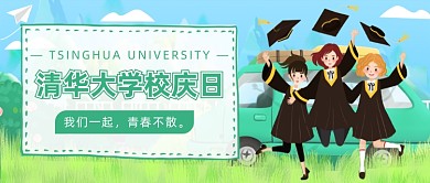 清华大学校庆日公众号首图