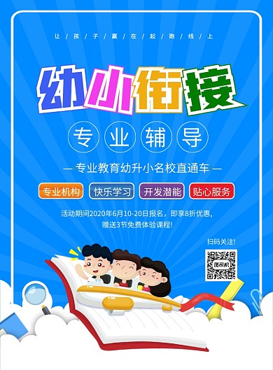 蓝色简约卡通幼小衔接招生宣传海报