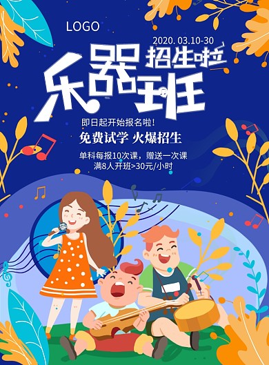深色背景卡通插画小孩音乐培训海报