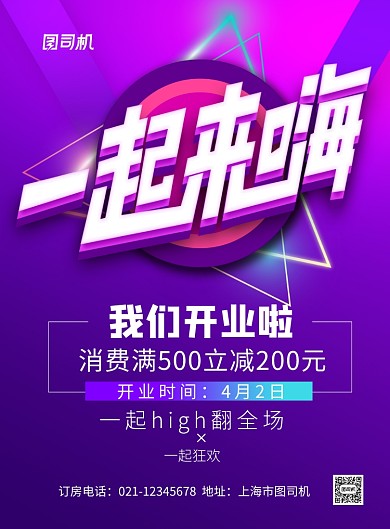 一起来嗨KTV开业促销宣传海报