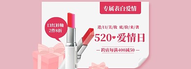 520美妆海报banner模板