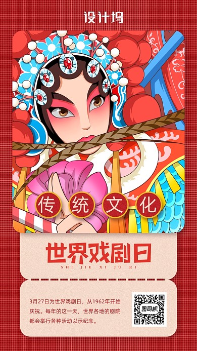 世界戏剧日手机海报