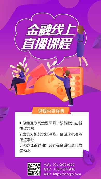 紫色渐变金融线上直播课培训手机海报