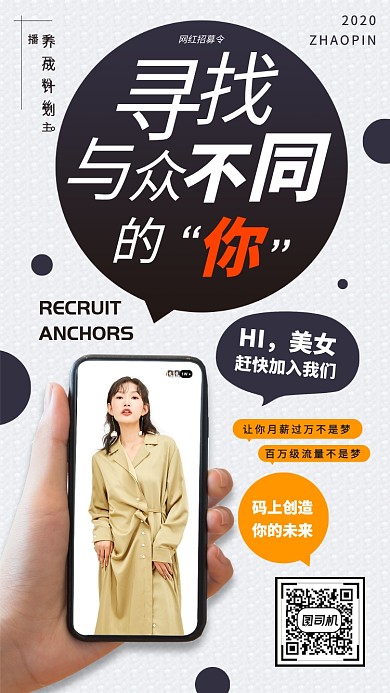 主播招募令手机海报