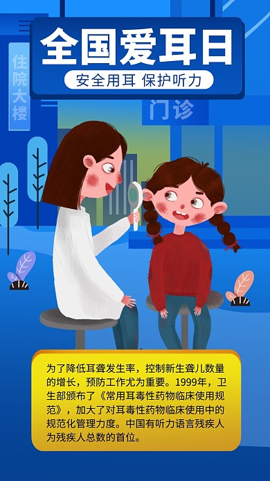 蓝色全国爱耳日手机海报