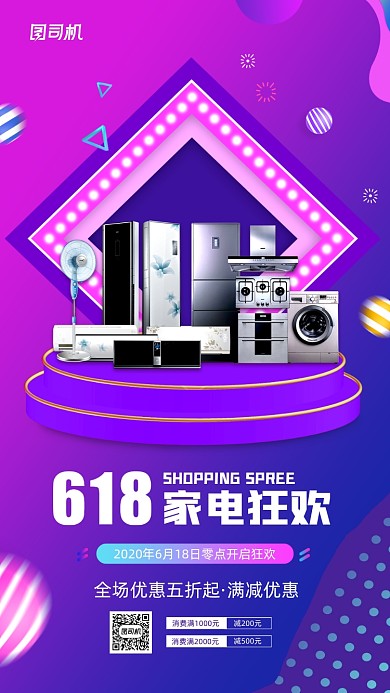 618家电狂欢购宣传促销手机海报